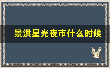 景洪星光夜市什么时候开_星光夜市旺季时间