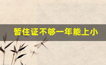 暂住证不够一年能上小学吗_居住证差一天上不了学怎么办