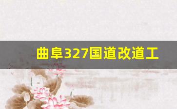 曲阜327国道改道工程_312国道哪一年建的