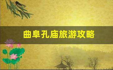 曲阜孔庙旅游攻略