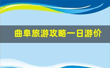 曲阜旅游攻略一日游价格