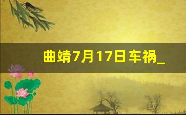 曲靖7月17日车祸_1月9日