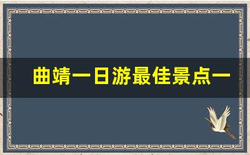 曲靖一日游最佳景点一览表_曲靖市区旅游攻略