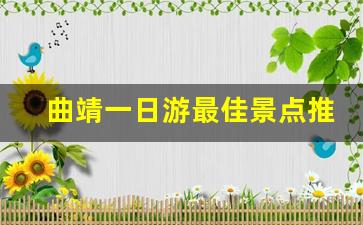 曲靖一日游最佳景点推荐_曲靖翠山一日游