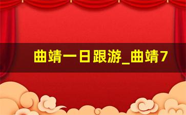 曲靖一日跟游_曲靖7月17日车祸