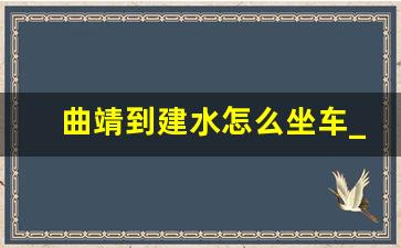 曲靖到建水怎么坐车_曲靖到建水客车票价