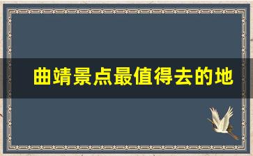 曲靖景点最值得去的地方_曲靖周边自驾游景点