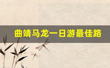 曲靖马龙一日游最佳路线_曲靖两人一日游攻略