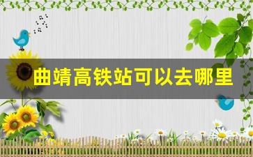 曲靖高铁站可以去哪里_曲靖火车站跟曲靖北站是一个地方吗