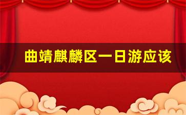 曲靖麒麟区一日游应该去哪里