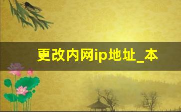 更改内网ip地址_本地局域网ip地址