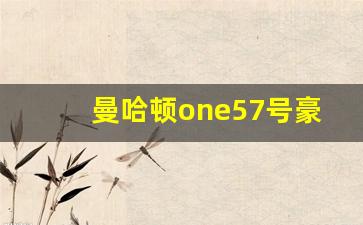 曼哈顿one57号豪宅