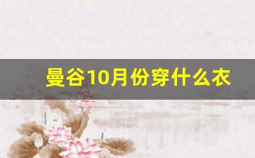 曼谷10月份穿什么衣服