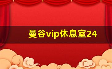 曼谷vip休息室24小时