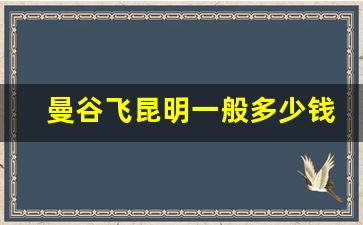 曼谷飞昆明一般多少钱