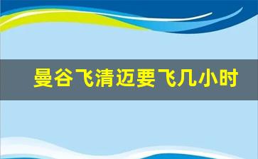 曼谷飞清迈要飞几小时_曼谷飞普吉岛几个小时