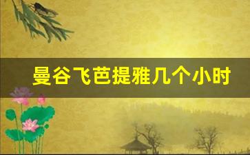 曼谷飞芭提雅几个小时_曼谷到芭提雅车程多久