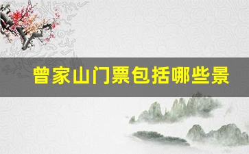 曾家山门票包括哪些景点_曾家山门票优惠政策