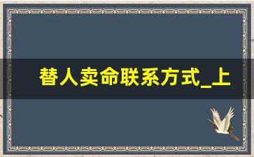 替人卖命联系方式_上海我出钱找人为我卖命