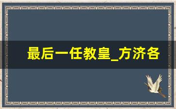 最后一任教皇_方济各教皇