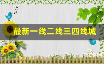 最新一线二线三四线城市2023_2023年新一线城市出炉