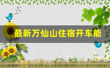 最新万仙山住宿开车能进去吗