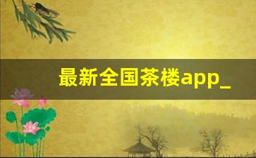 最新全国茶楼app_51pc·mc品茶破解