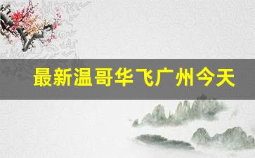 最新温哥华飞广州今天_中国飞加拿大最佳路线