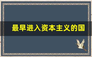 最早进入资本主义的国家_最早走上资本主义道路的国家