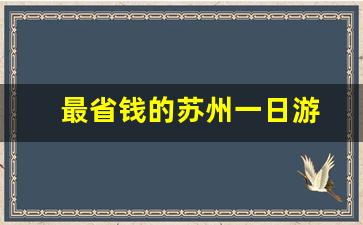 最省钱的苏州一日游