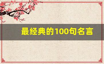 最经典的100句名言