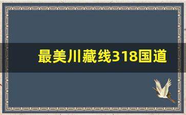 最美川藏线318国道图片_318国道沿途风景照片