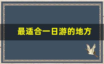 最适合一日游的地方