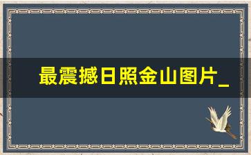 最震撼日照金山图片_日照金山男生微信头像