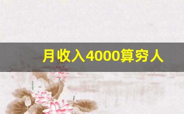 月收入4000算穷人吗_月薪4000属于什么阶层