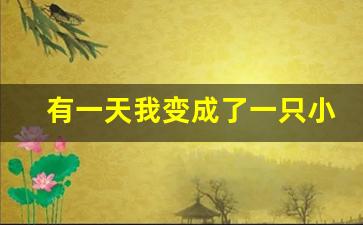 有一天我变成了一只小鸟_如果你变成了一只小鸟你会干什么