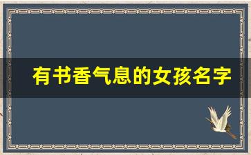 有书香气息的女孩名字_女孩用诗经取高雅名字