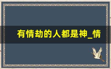 有情劫的人都是神_情劫是天罚