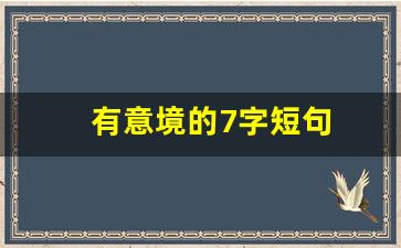 有意境的7字短句