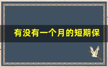 有没有一个月的短期保险_一个月运动意外险