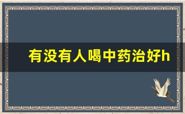 有没有人喝中药治好hpv的_hpv16是怎么感染上的