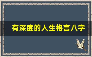 有深度的人生格言八字_人生感悟八字金句