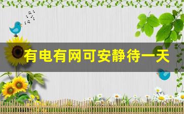 有电有网可安静待一天的地方_适合情侣呆一天的室内