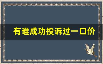 有谁成功投诉过一口价黄金_一口价黄金是不是骗局