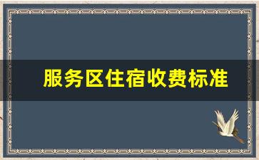 服务区住宿收费标准