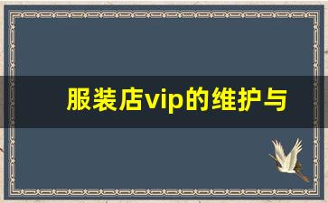 服装店vip的维护与管理_服装店vip充值活动方案