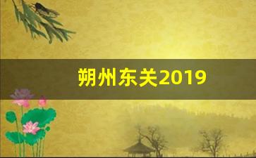 朔州东关2019