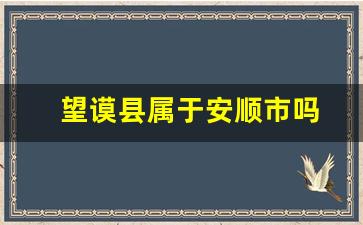 望谟县属于安顺市吗