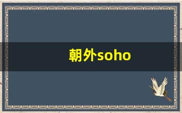 朝外soho