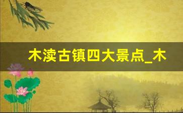 木渎古镇四大景点_木渎古镇门票价格